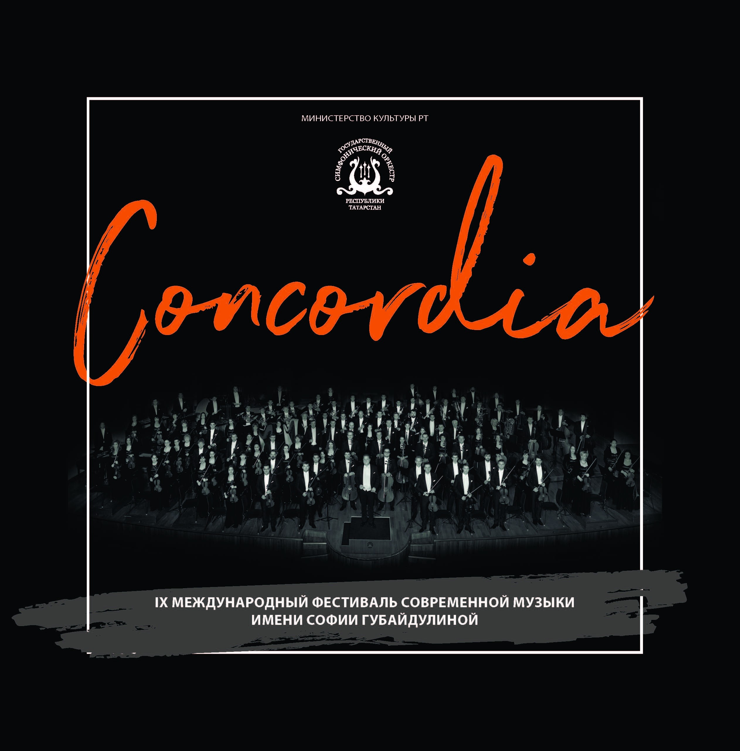 IX Sofia Gubaidulina International Festival of Contemporary Music Concordia