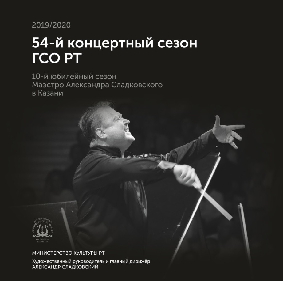Tatarstan National Symphony Orchestra 54th Concert Season (2019-2020)