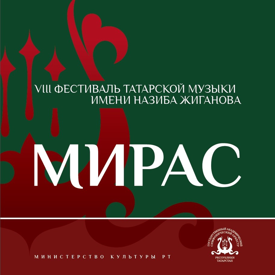 VIII фестиваль татарской музыки им. Назиба Жиганова "МИРАС" 