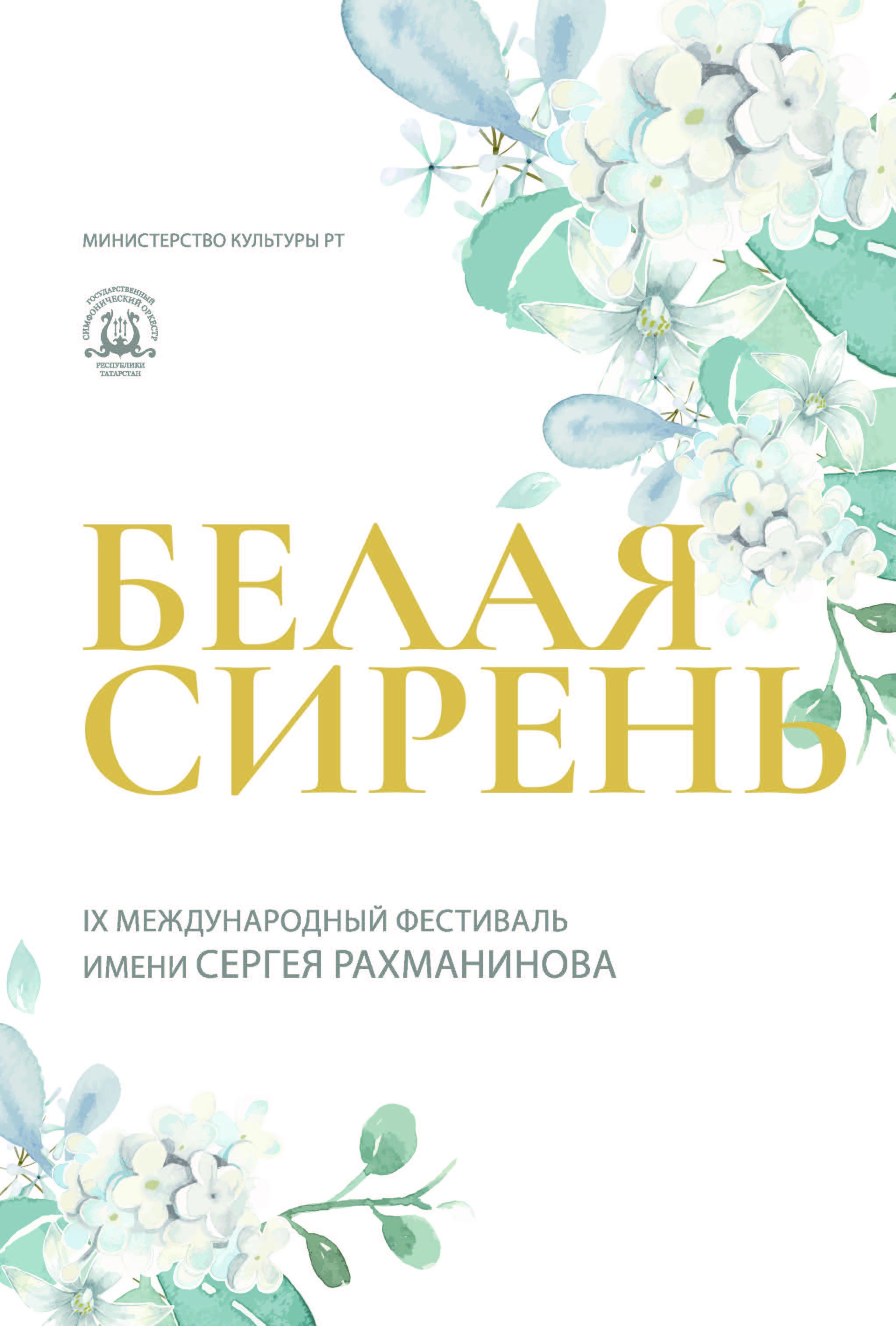 IX Международный фестиваль имени Сергея Рахманинова «Белая сирень» 