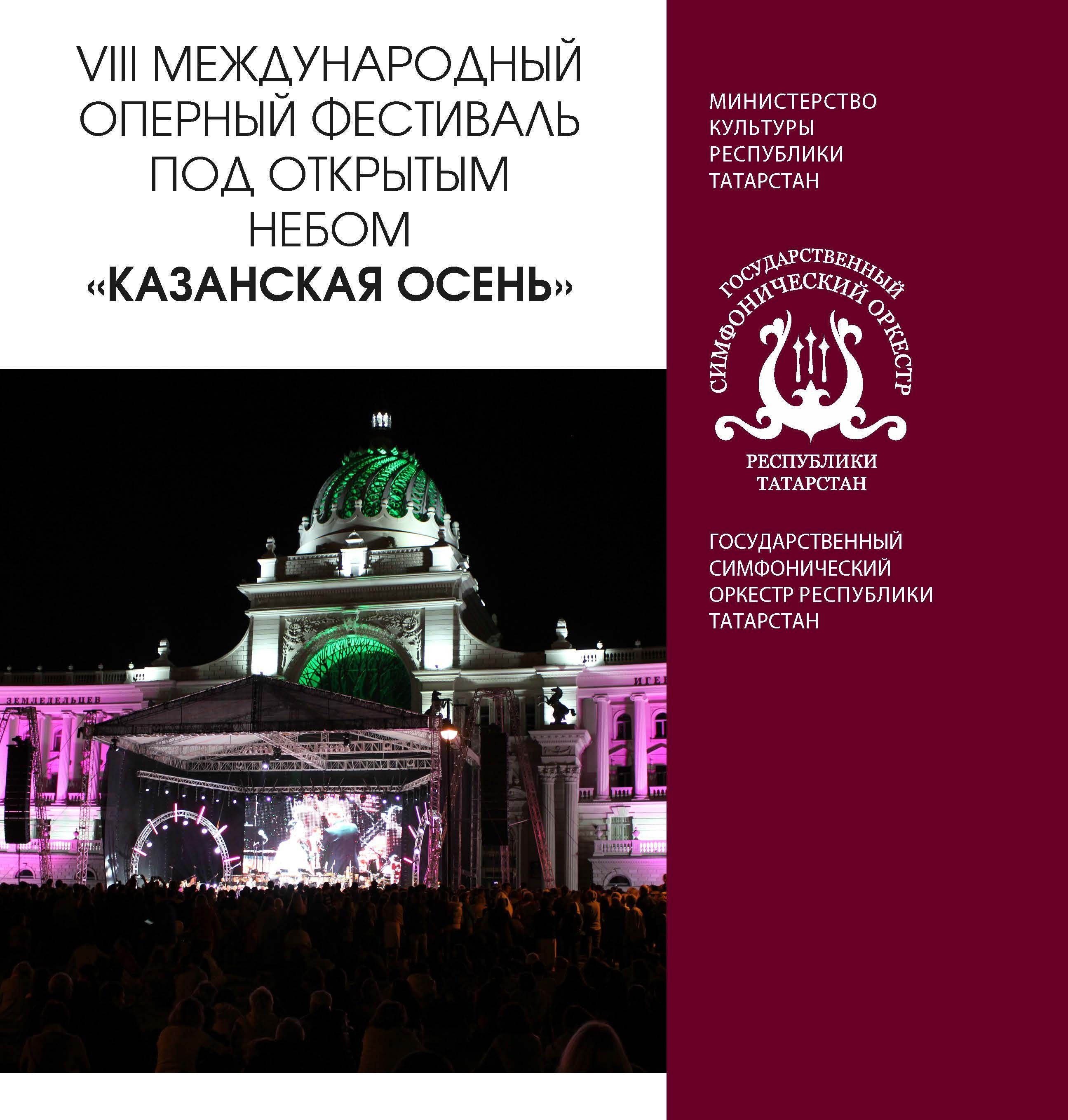 VIII Международный оперный фестиваль под открытым небом «Казанская осень»