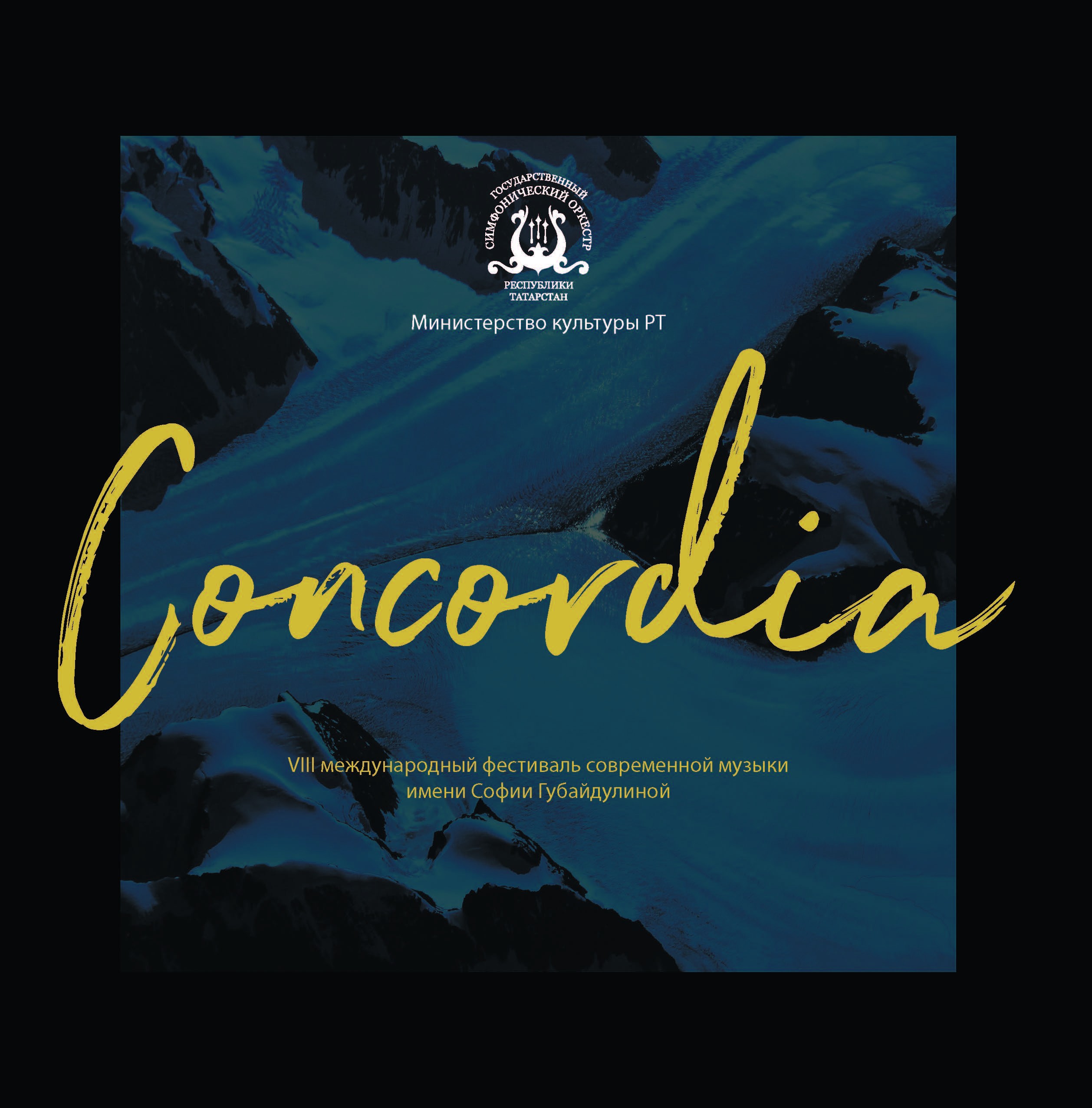VIII Международный фестиваль современной музыки имени Софии Губайдулиной Concordia
