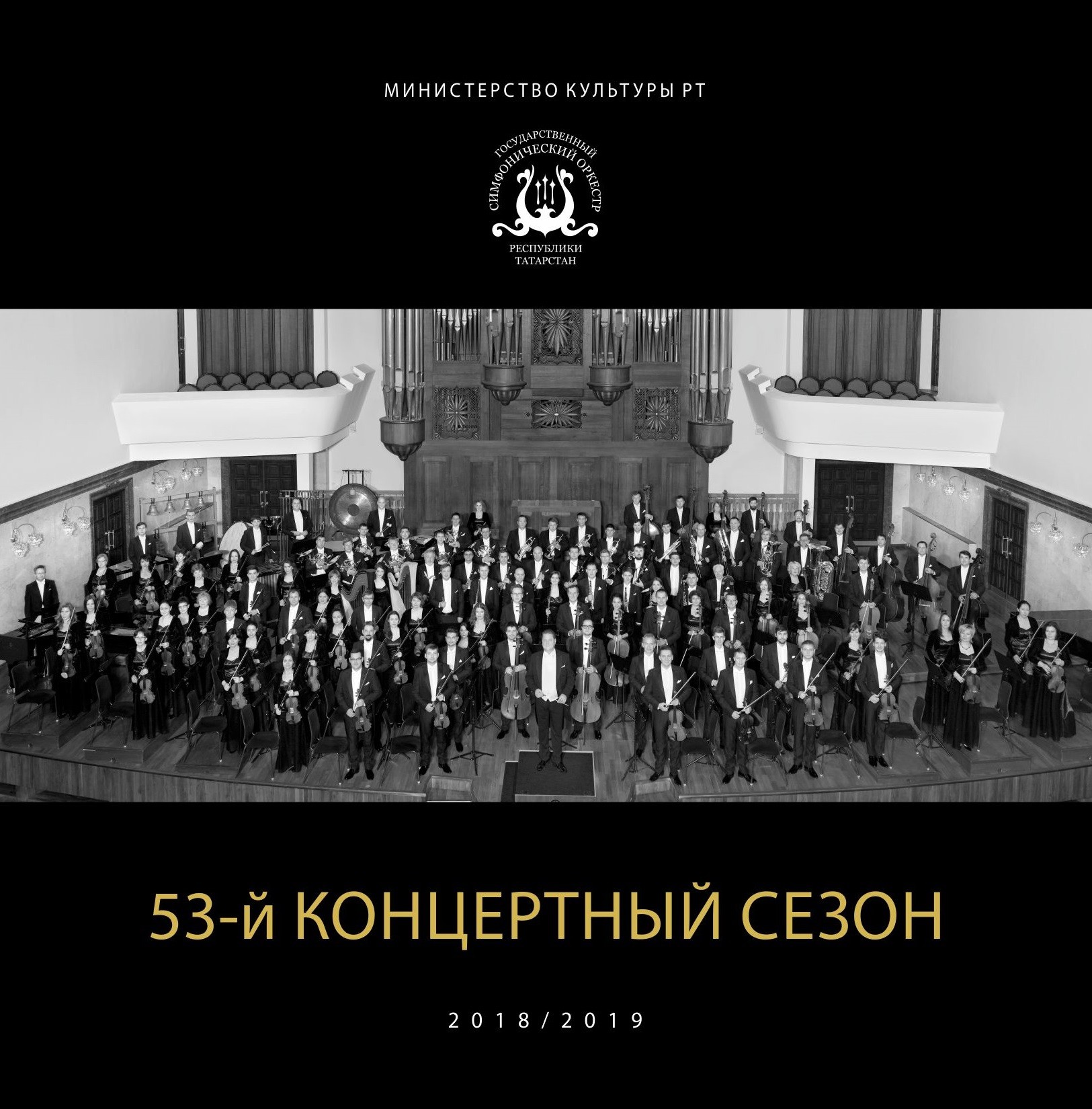 53-й концертный сезон (2018/2019)