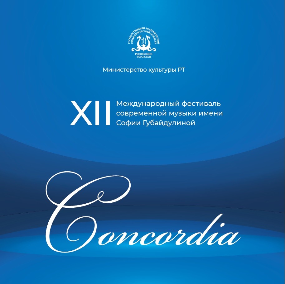 XII Международный фестиваль современной музыки имени Софии Губайдулиной Concordia