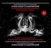Anthology of music by Tatarstan composers